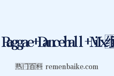 Raggae+Dancehall+Mix组词是什么意思的图片